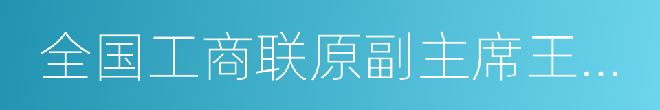 全国工商联原副主席王治国的同义词