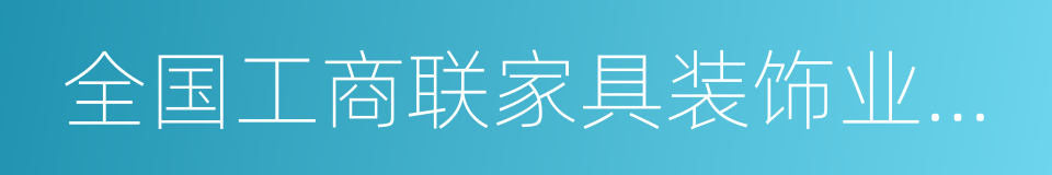 全国工商联家具装饰业商会的同义词