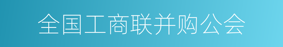 全国工商联并购公会的同义词