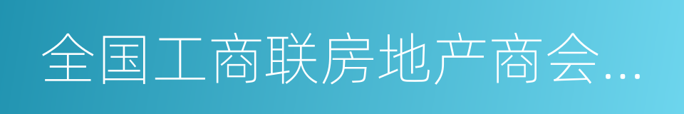 全国工商联房地产商会副会长的同义词