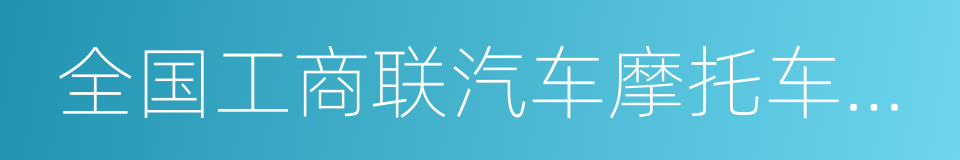 全国工商联汽车摩托车配件用品业商会的同义词