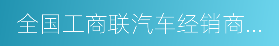 全国工商联汽车经销商商会的同义词