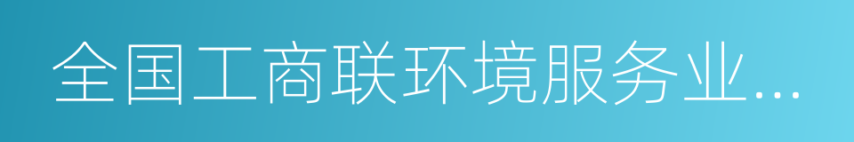 全国工商联环境服务业商会的同义词