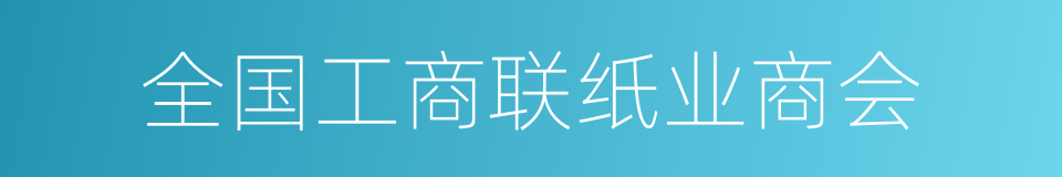 全国工商联纸业商会的同义词