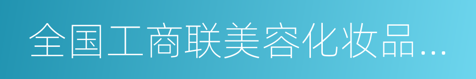 全国工商联美容化妆品业商会的同义词