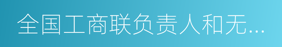 全国工商联负责人和无党派人士代表的同义词