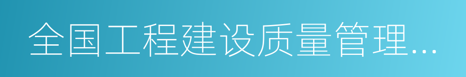 全国工程建设质量管理优秀企业的同义词