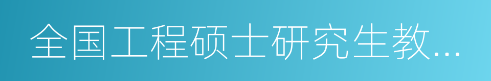 全国工程硕士研究生教育创新院校的同义词