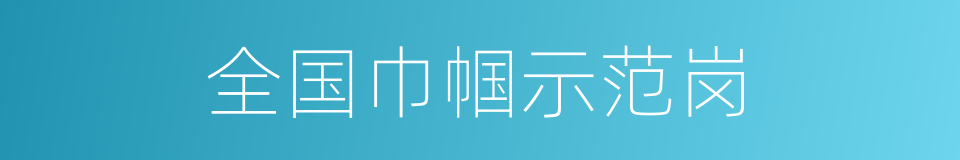 全国巾帼示范岗的同义词