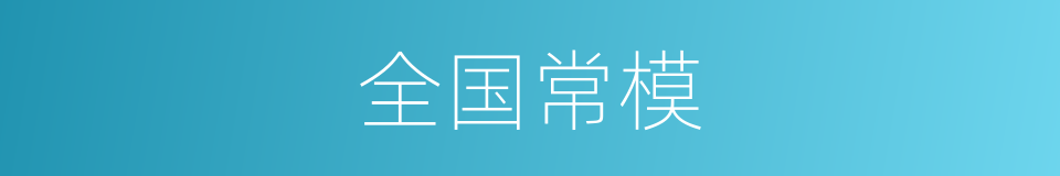 全国常模的同义词