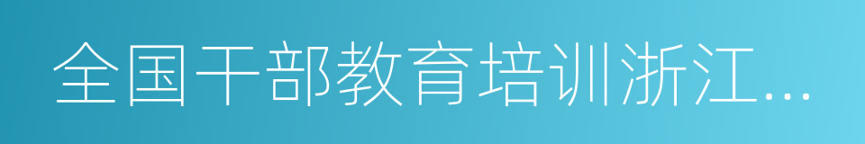 全国干部教育培训浙江大学基地的同义词