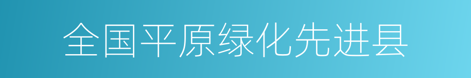 全国平原绿化先进县的同义词