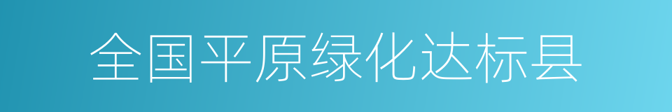 全国平原绿化达标县的同义词