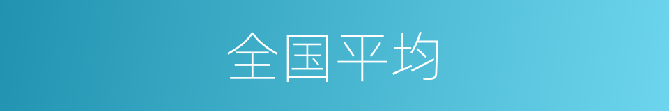 全国平均的同义词