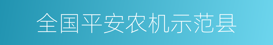 全国平安农机示范县的同义词