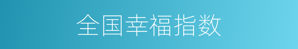 全国幸福指数的同义词