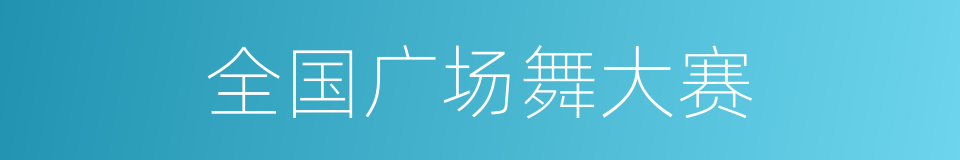 全国广场舞大赛的同义词