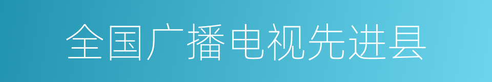 全国广播电视先进县的同义词