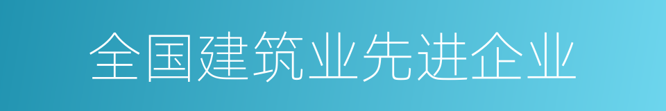 全国建筑业先进企业的同义词