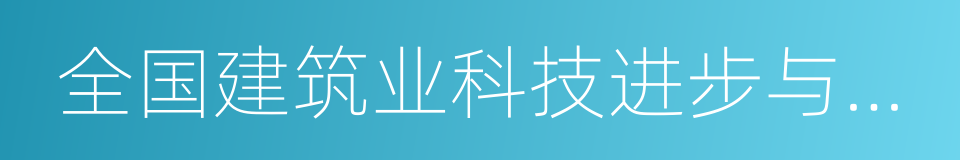 全国建筑业科技进步与技术创新先进企业的同义词