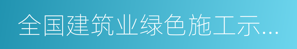 全国建筑业绿色施工示范工程的同义词