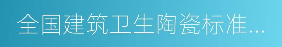 全国建筑卫生陶瓷标准化技术委员会的同义词