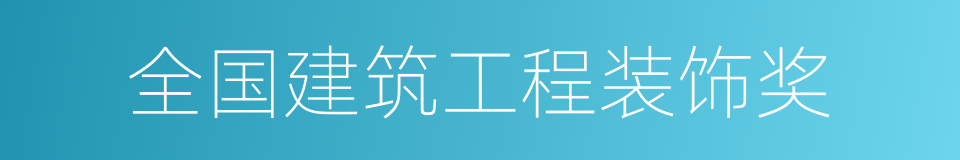 全国建筑工程装饰奖的同义词