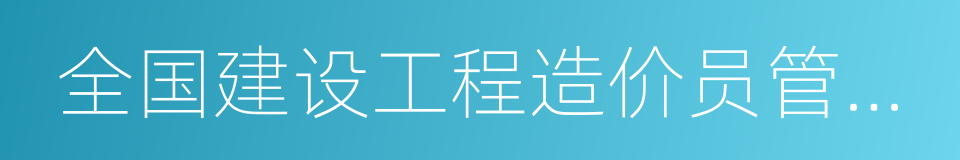 全国建设工程造价员管理基础知识的同义词