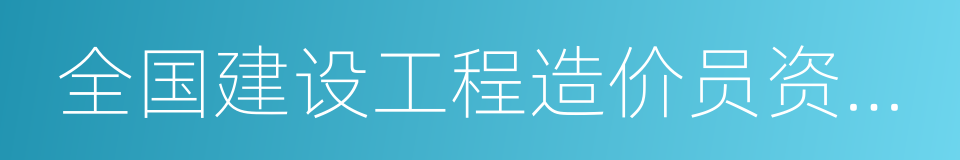 全国建设工程造价员资格考试大纲的同义词