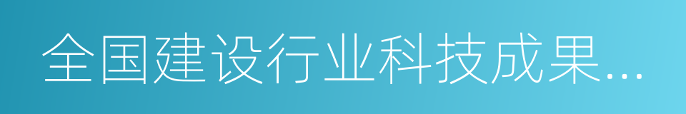 全国建设行业科技成果推广项目的同义词