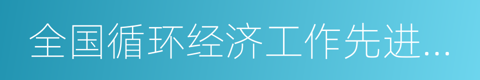 全国循环经济工作先进单位的同义词