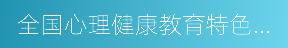 全国心理健康教育特色学校的同义词