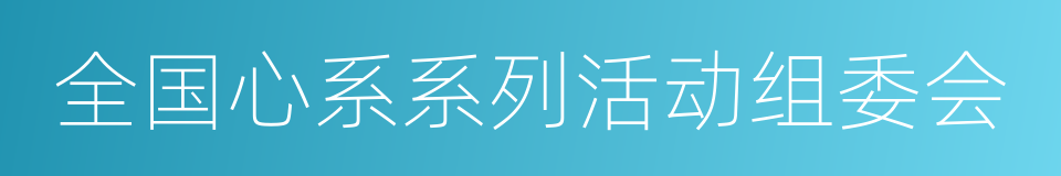 全国心系系列活动组委会的同义词