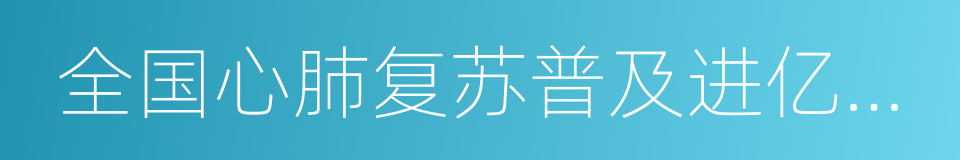 全国心肺复苏普及进亿家精准健康工程的同义词