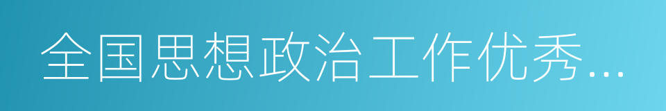 全国思想政治工作优秀企业的同义词