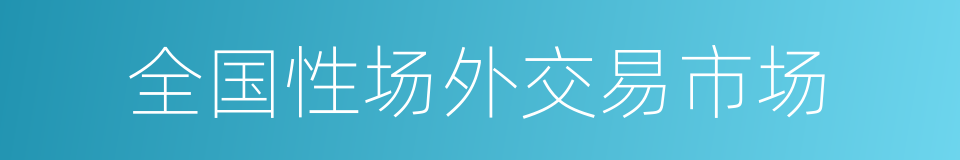 全国性场外交易市场的同义词