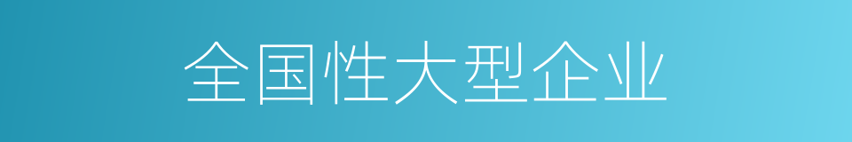 全国性大型企业的同义词