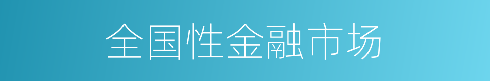 全国性金融市场的同义词