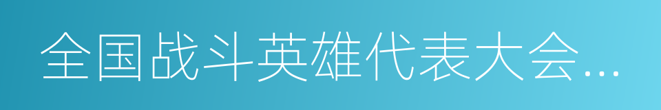 全国战斗英雄代表大会纪念章一枚的同义词