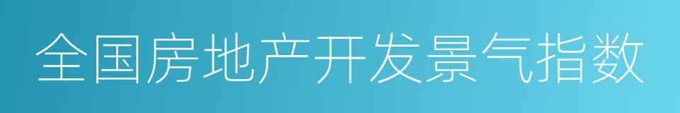 全国房地产开发景气指数的同义词