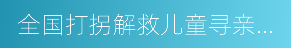 全国打拐解救儿童寻亲公告平台的同义词