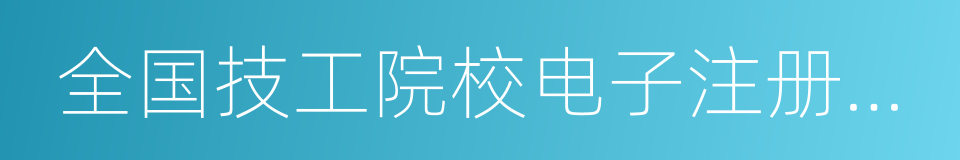 全国技工院校电子注册和统计信息管理系统的同义词