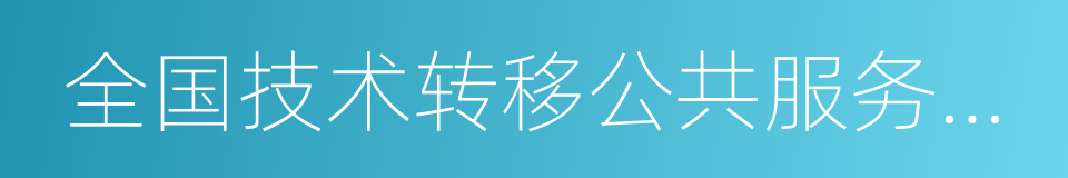 全国技术转移公共服务平台的同义词