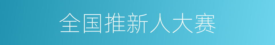 全国推新人大赛的同义词