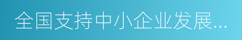 全国支持中小企业发展十佳商业银行的同义词