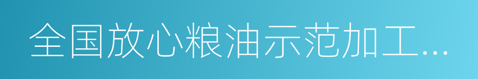 全国放心粮油示范加工企业的同义词