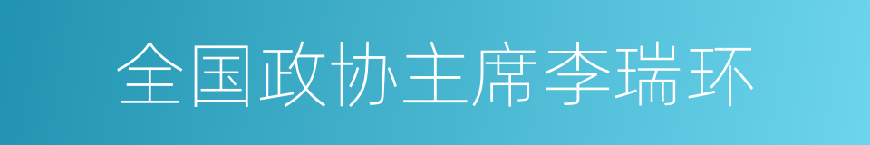 全国政协主席李瑞环的同义词