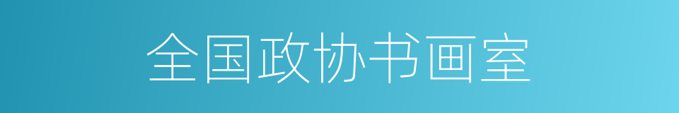 全国政协书画室的同义词