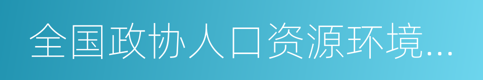 全国政协人口资源环境委员会副主任的同义词