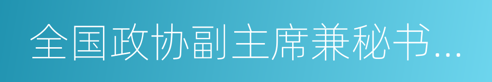 全国政协副主席兼秘书长张庆黎的同义词